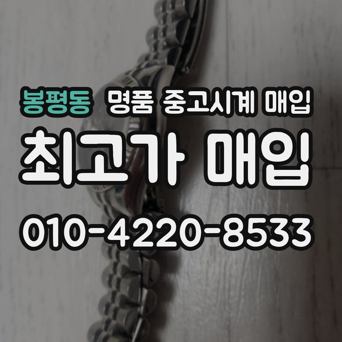 봉평동 명품 중고시계 매입