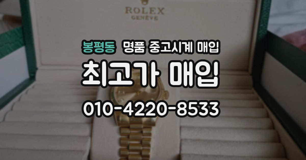 봉평동 명품 중고시계 매입