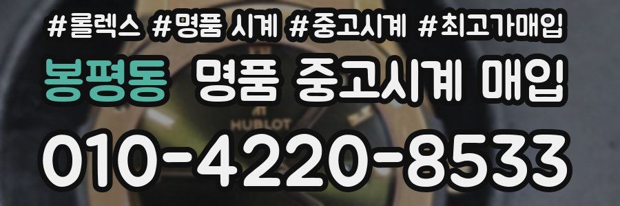봉평동 명품 중고시계 매입