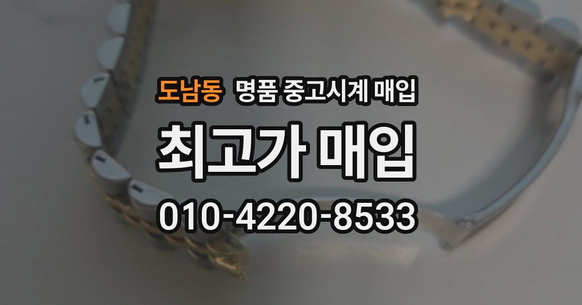 도남동 명품 중고시계 매입