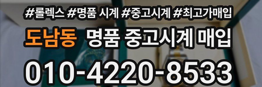 도남동 명품 중고시계 매입