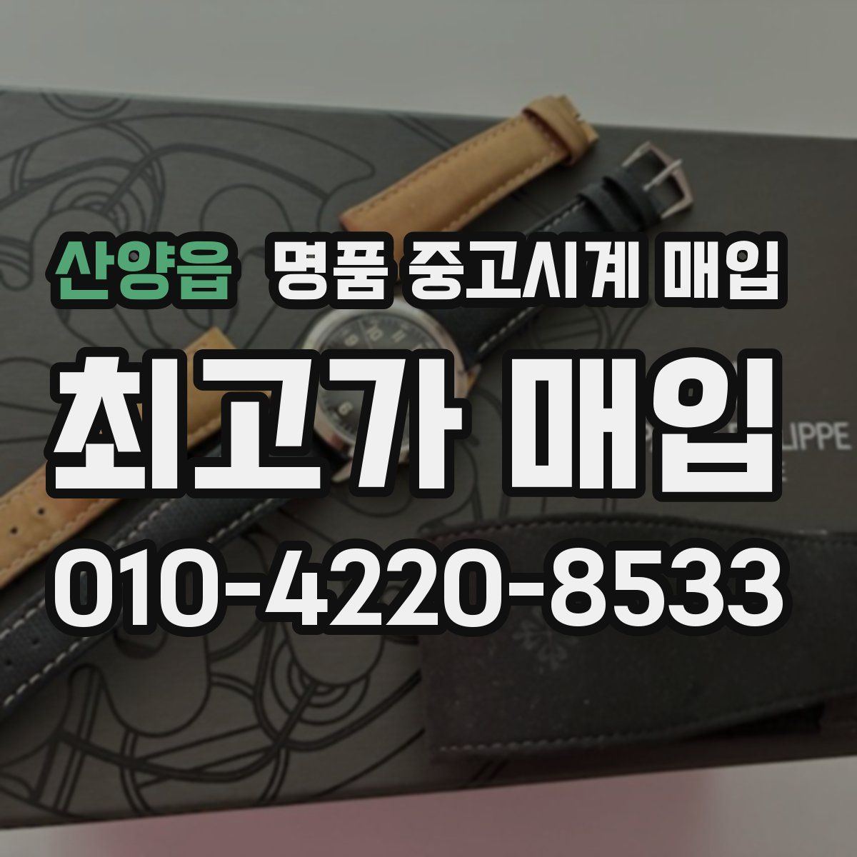 산양읍 명품 중고시계 매입