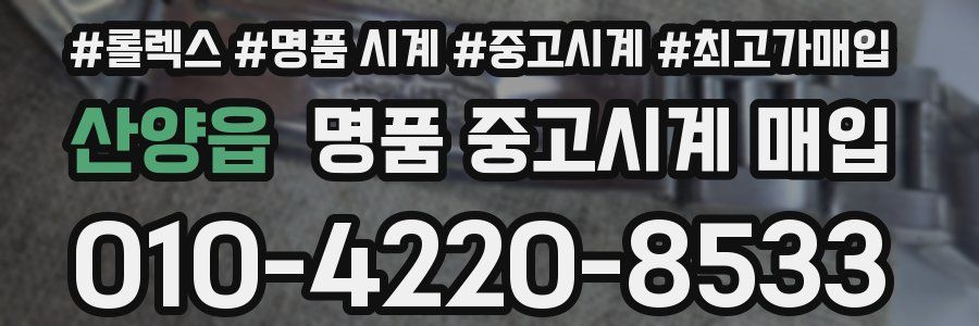 산양읍 명품 중고시계 매입