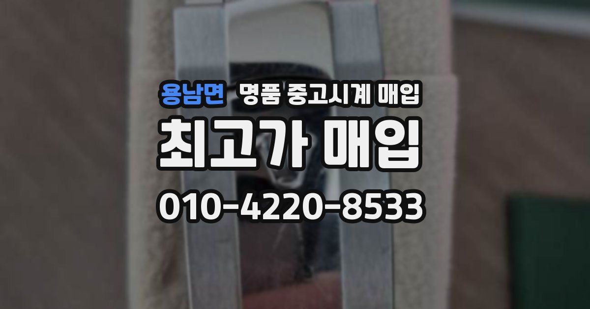 용남면 명품 중고시계 매입