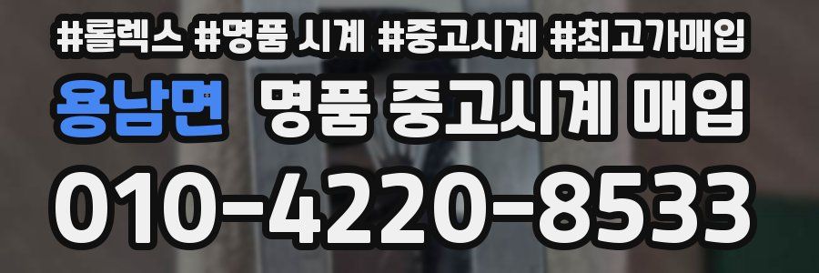 용남면 명품 중고시계 매입