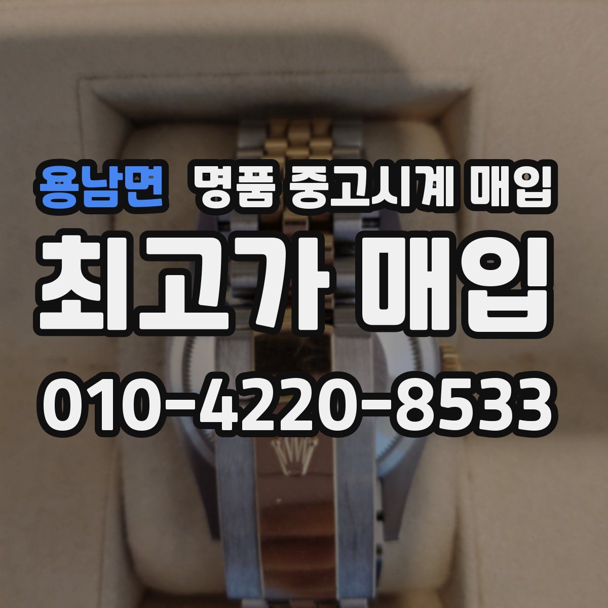 용남면 명품 중고시계 매입