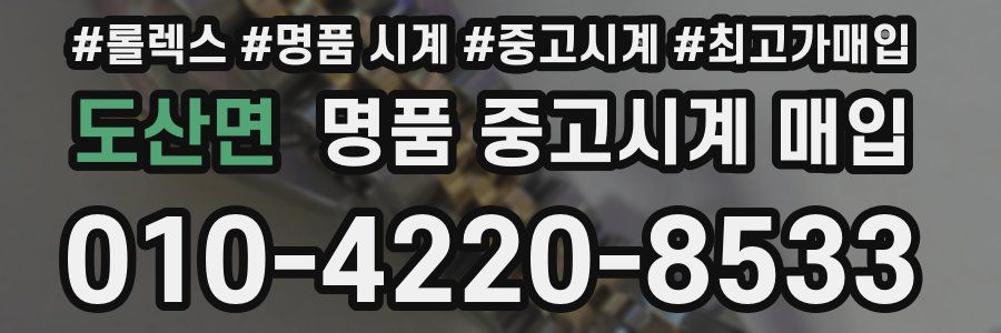 도산면 명품 중고시계 매입