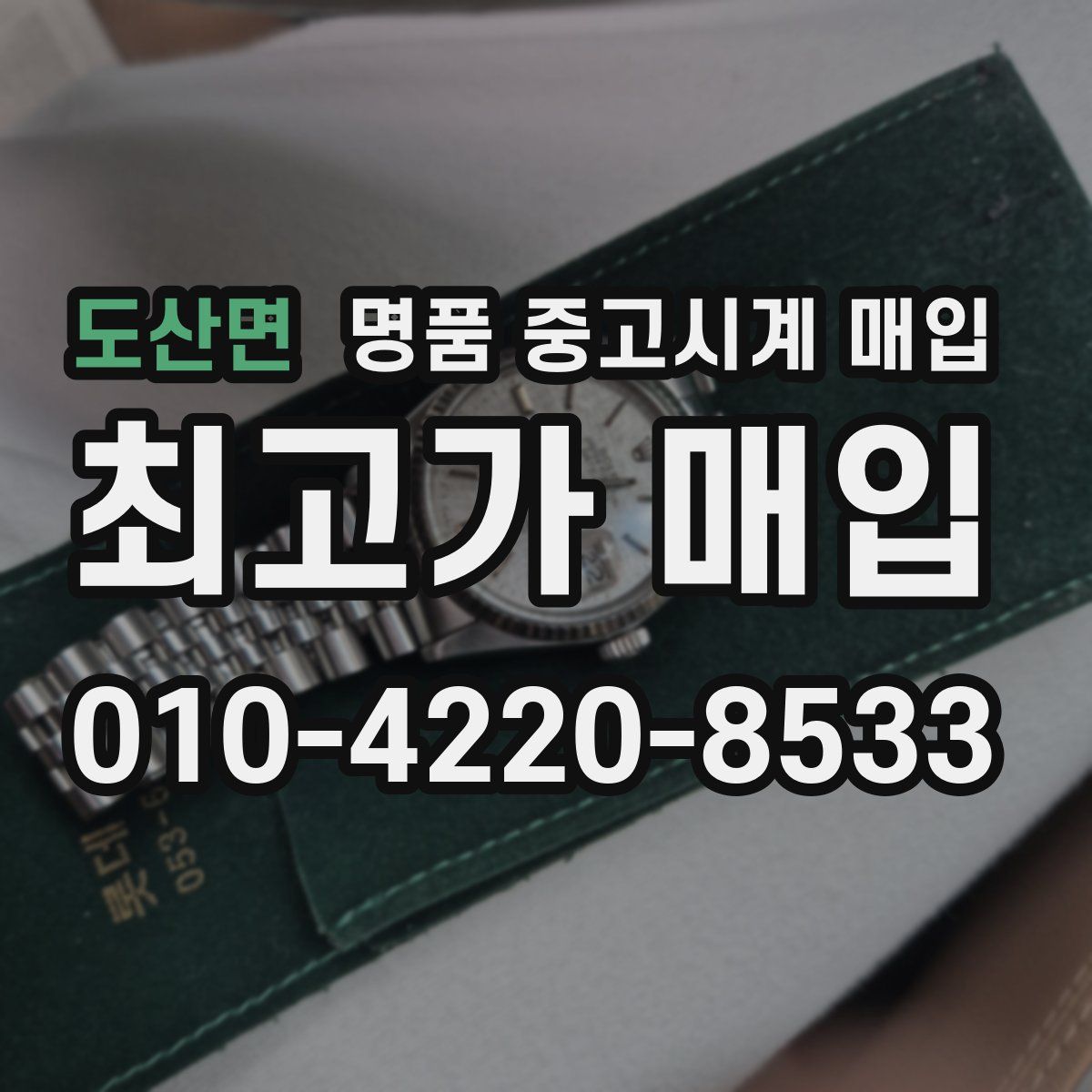 도산면 명품 중고시계 매입