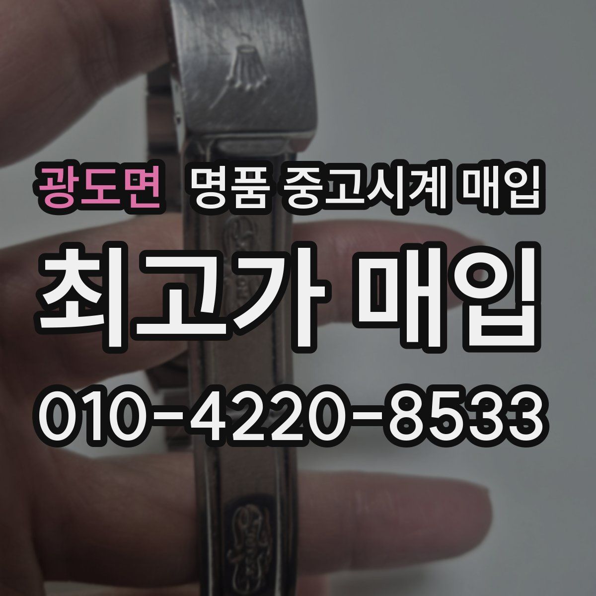 광도면 명품 중고시계 매입