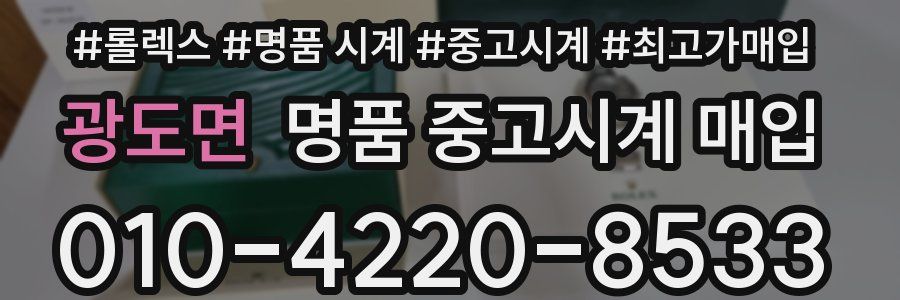 광도면 명품 중고시계 매입