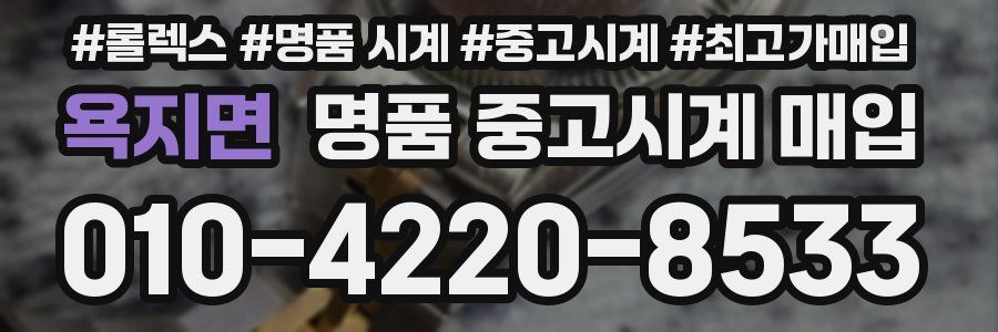 욕지면 명품 중고시계 매입