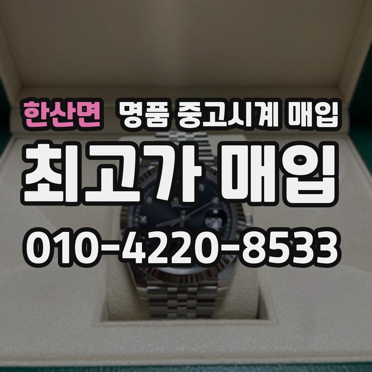 한산면 명품 중고시계 매입