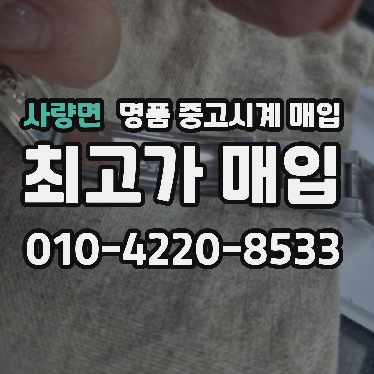사량면 명품 중고시계 매입