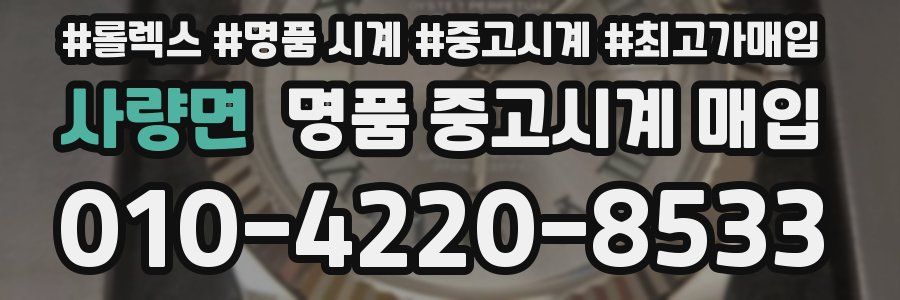 사량면 명품 중고시계 매입