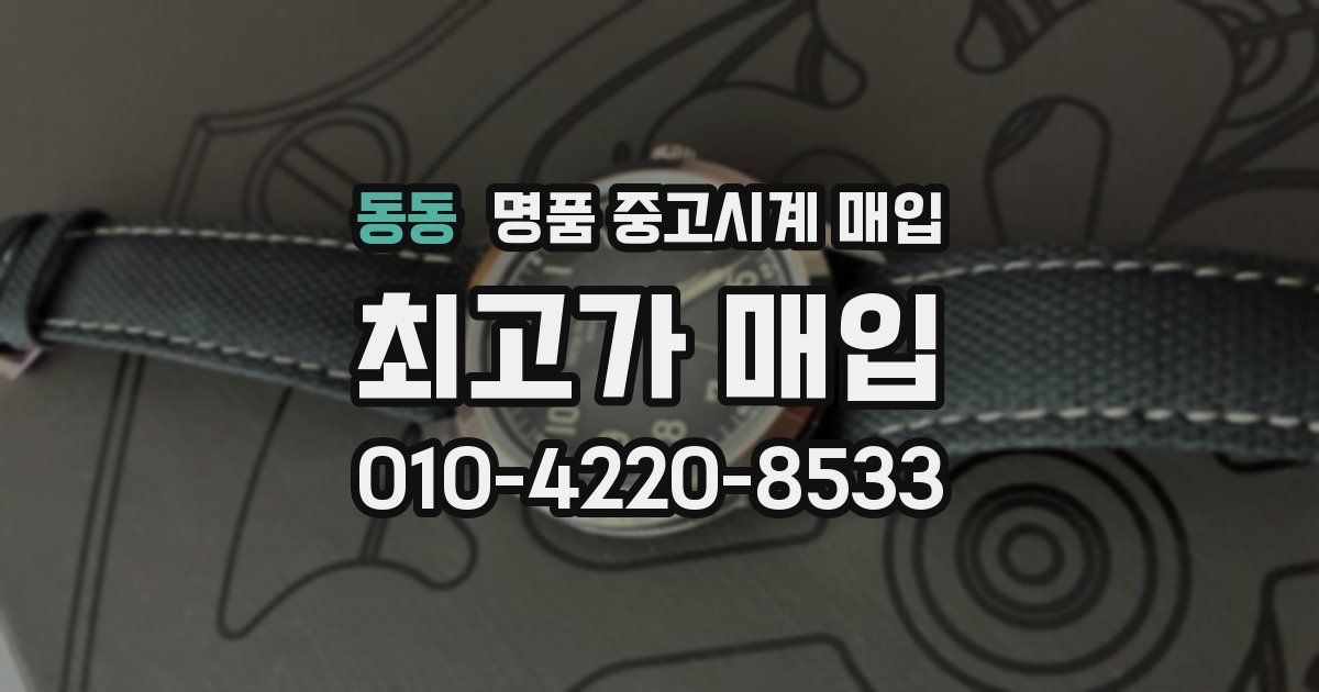 동동 명품 중고시계 매입