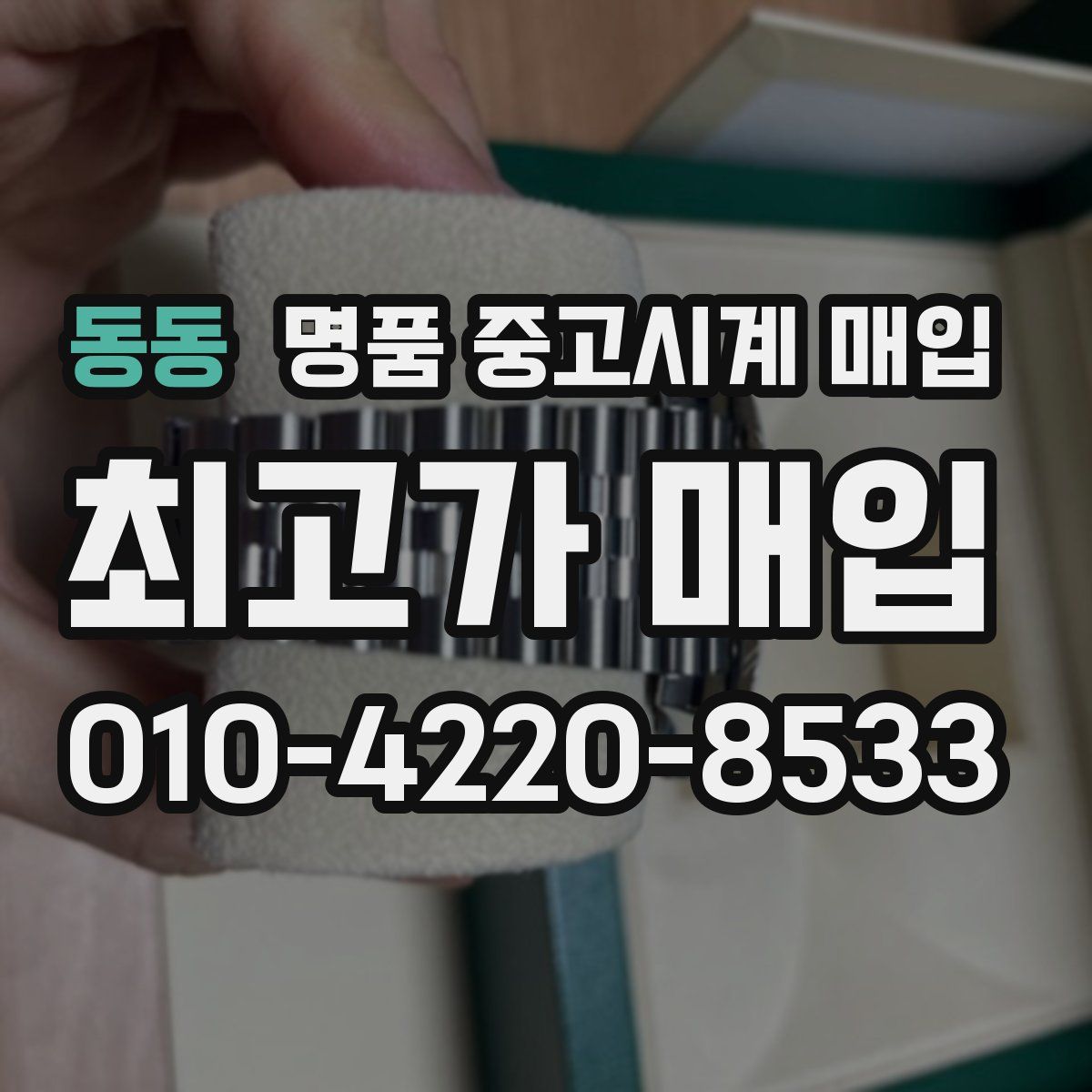 동동 명품 중고시계 매입