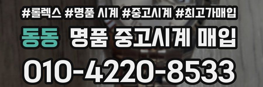 동동 명품 중고시계 매입