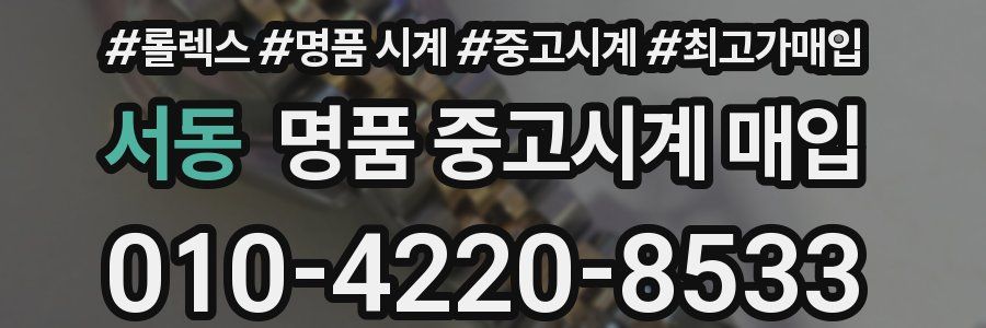 서동 명품 중고시계 매입
