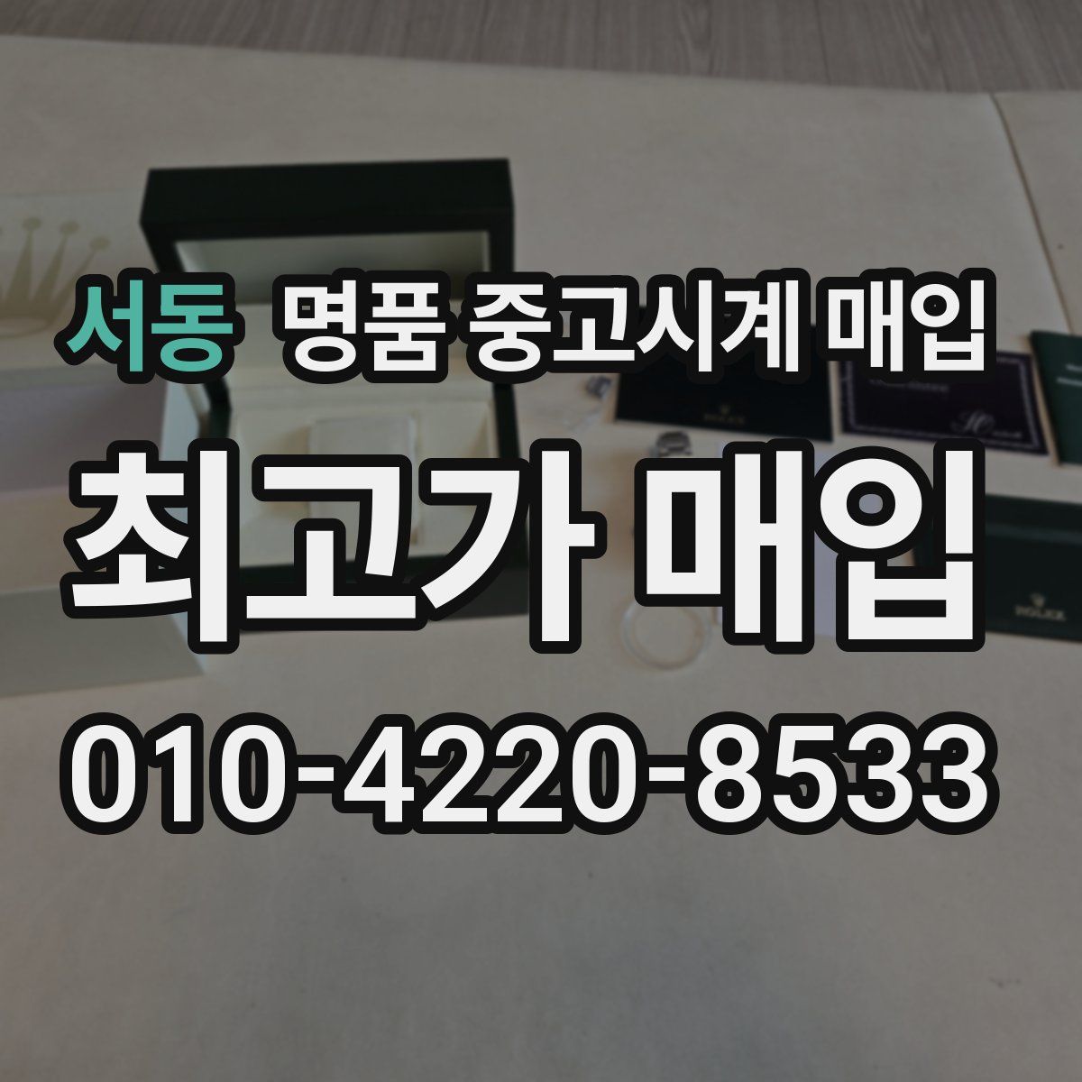 서동 명품 중고시계 매입