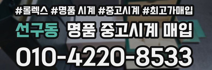 선구동 명품 중고시계 매입