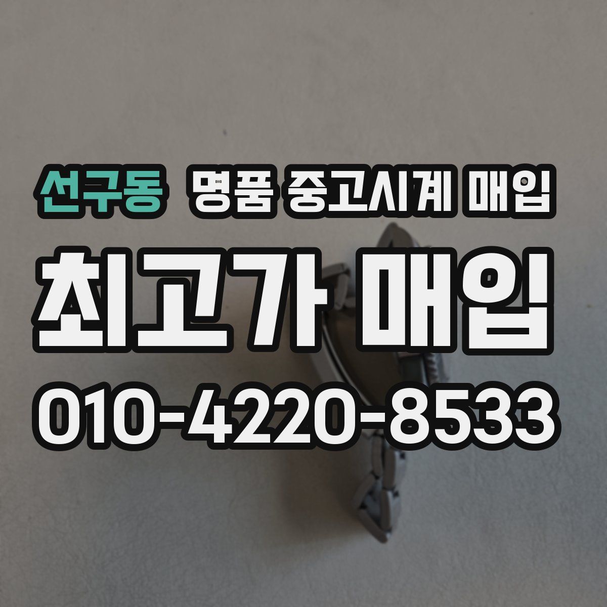 선구동 명품 중고시계 매입