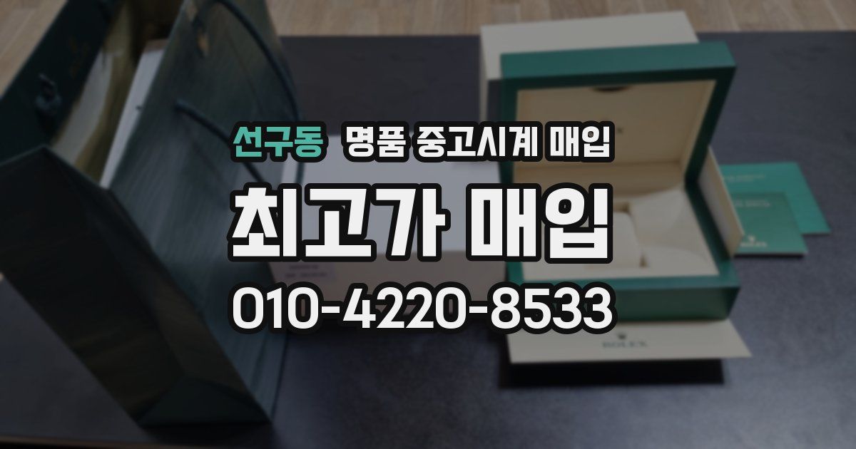 선구동 명품 중고시계 매입