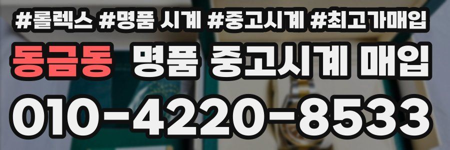 동금동 명품 중고시계 매입
