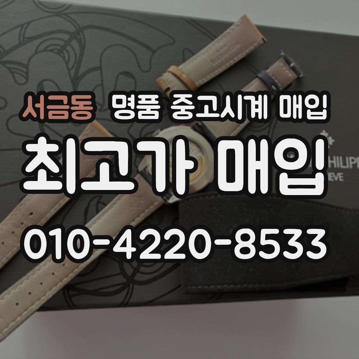 서금동 명품 중고시계 매입