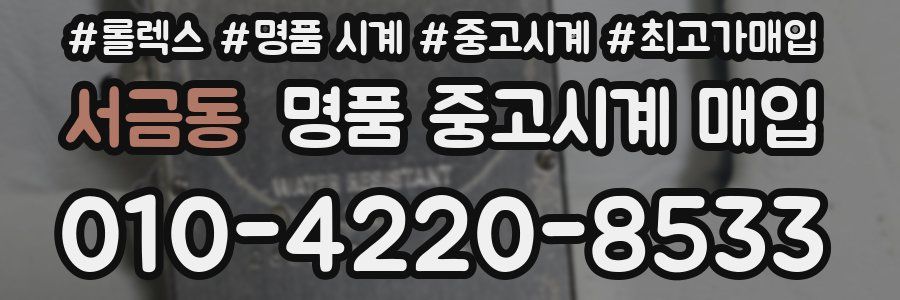 서금동 명품 중고시계 매입