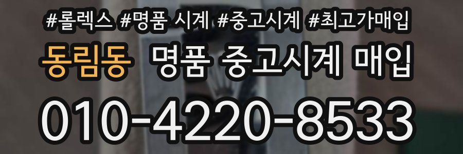 동림동 명품 중고시계 매입
