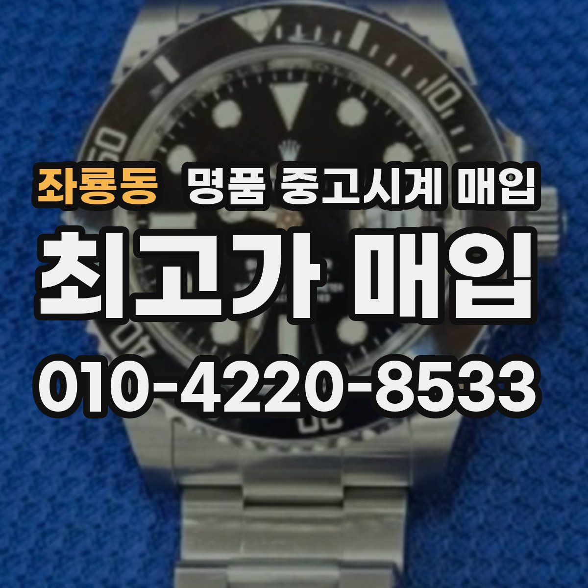 좌룡동 명품 중고시계 매입