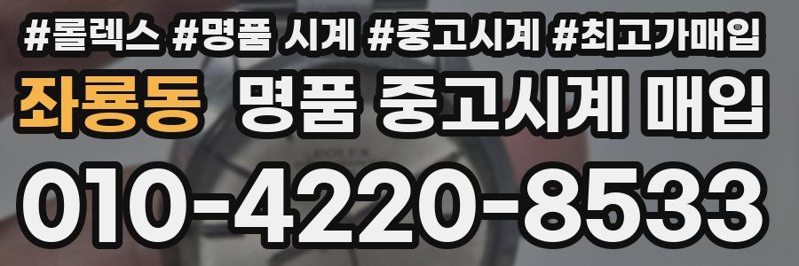 좌룡동 명품 중고시계 매입