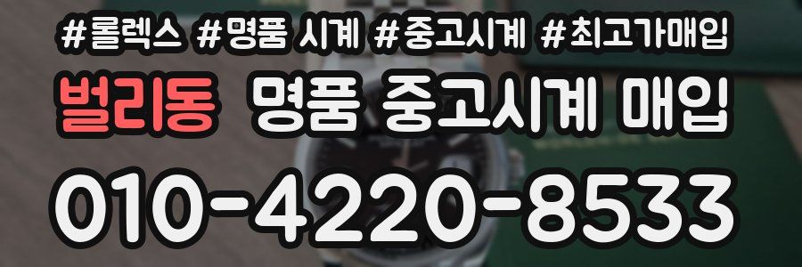 벌리동 명품 중고시계 매입
