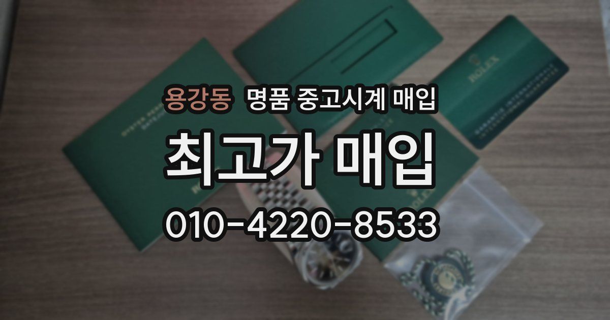 용강동 명품 중고시계 매입