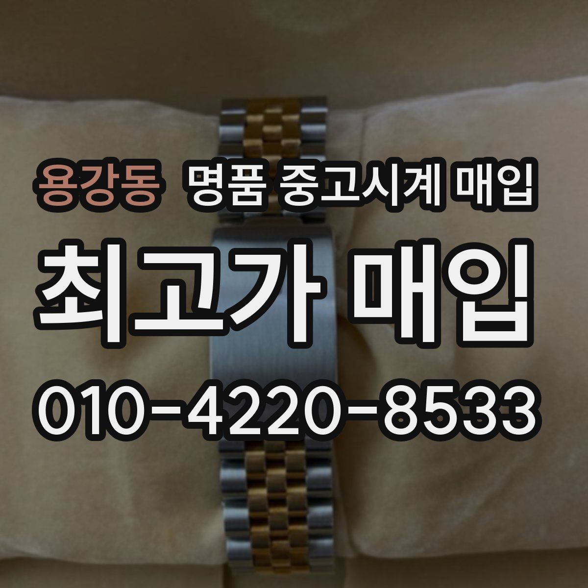 용강동 명품 중고시계 매입