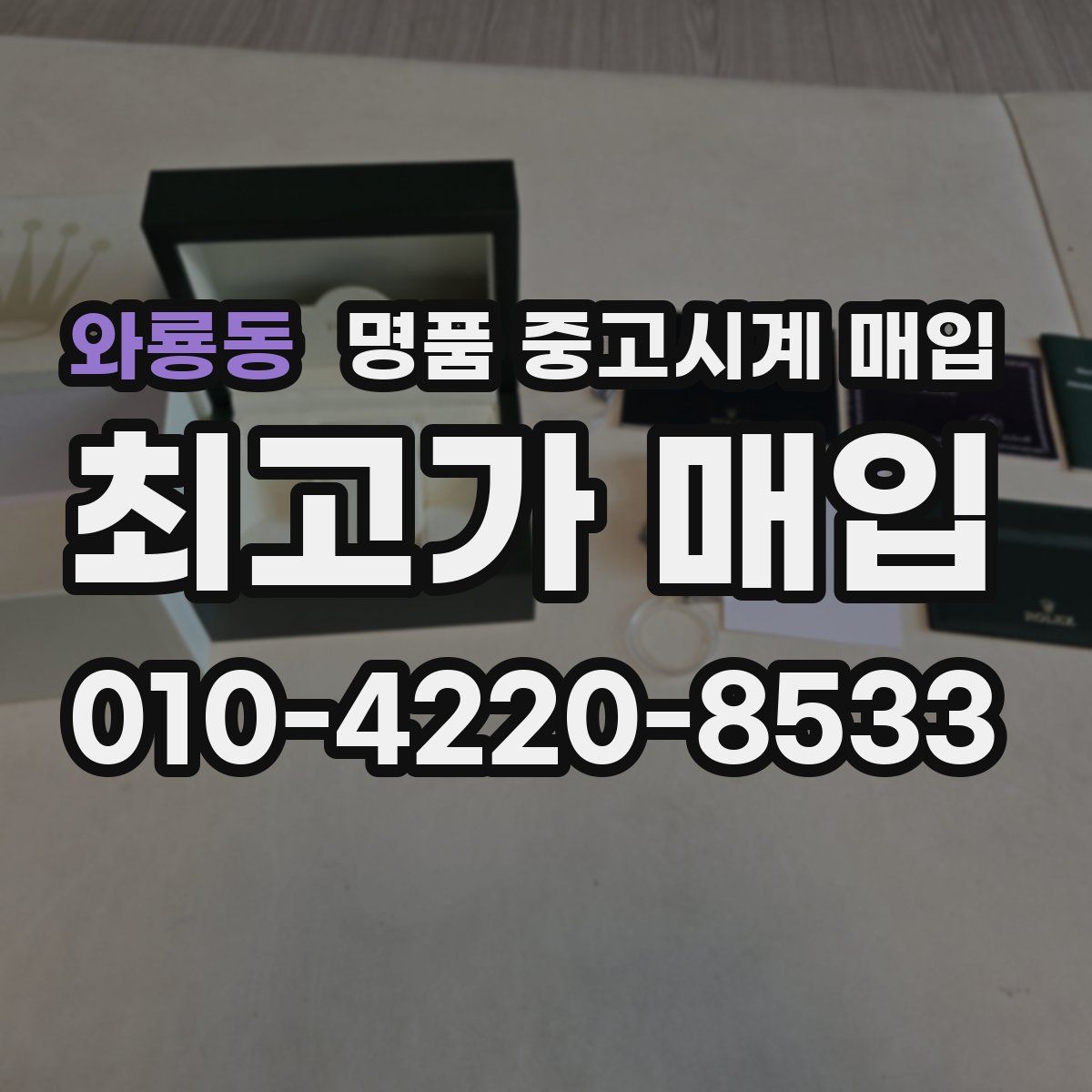 와룡동 명품 중고시계 매입
