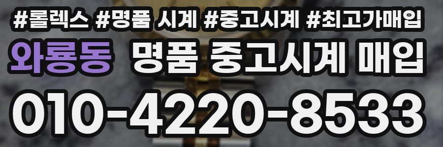 와룡동 명품 중고시계 매입