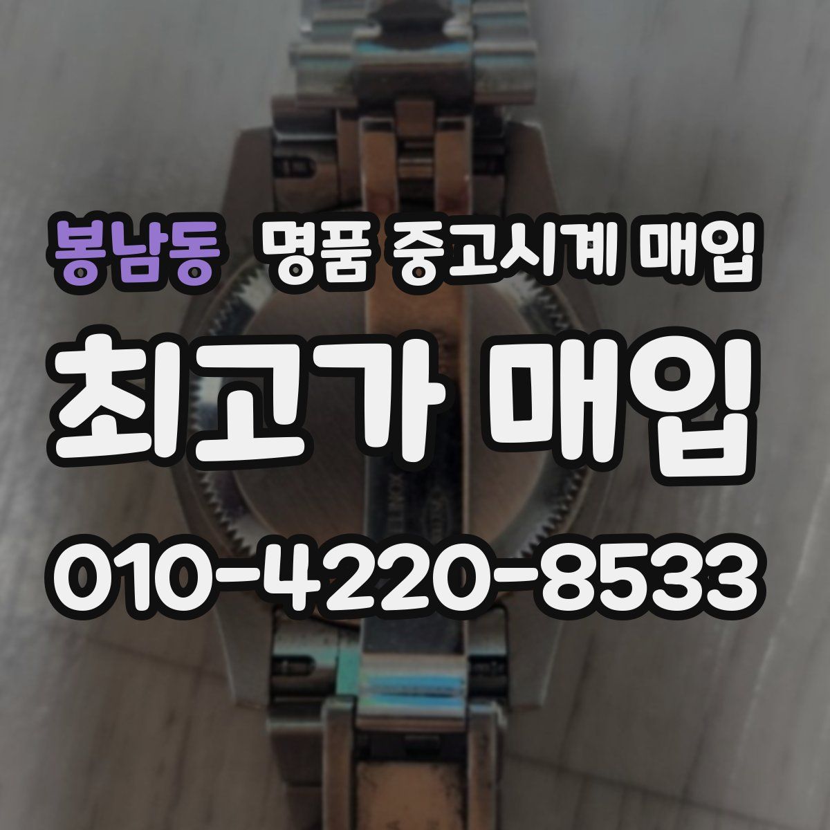 봉남동 명품 중고시계 매입