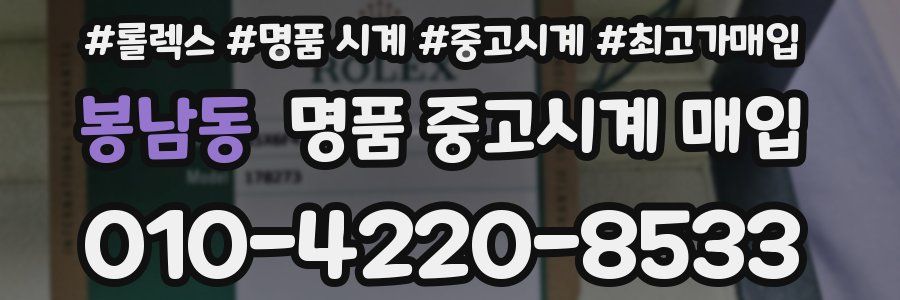 봉남동 명품 중고시계 매입