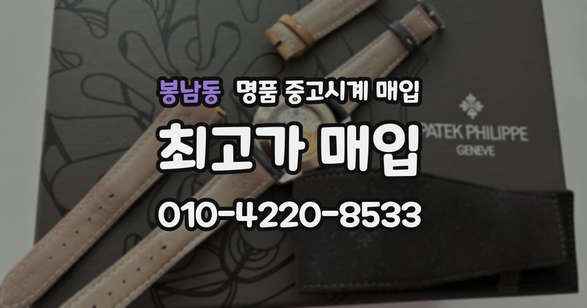 봉남동 명품 중고시계 매입