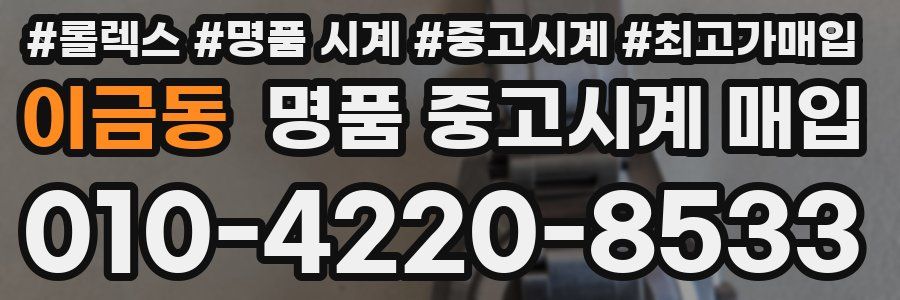 이금동 명품 중고시계 매입