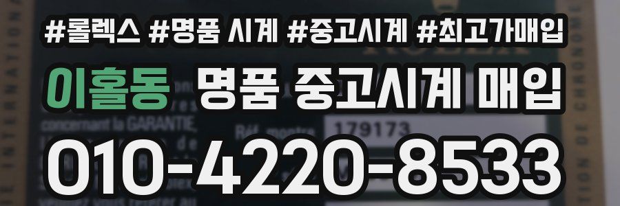 이홀동 명품 중고시계 매입