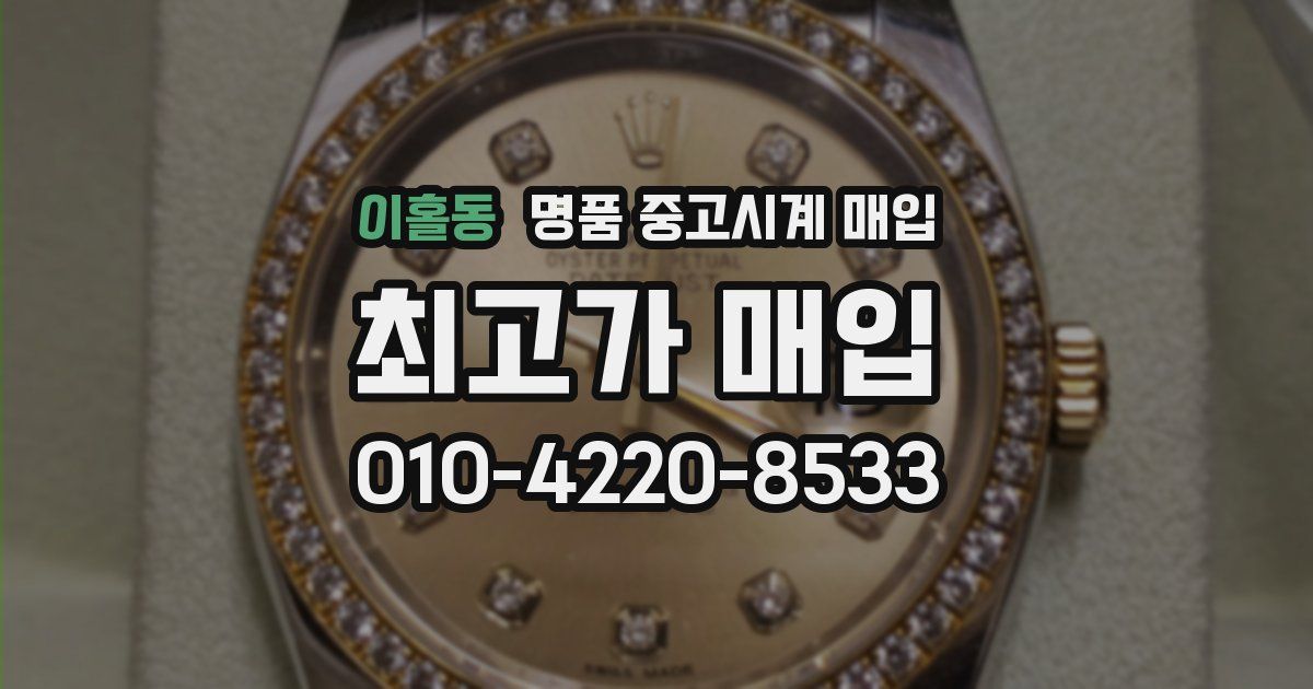 이홀동 명품 중고시계 매입