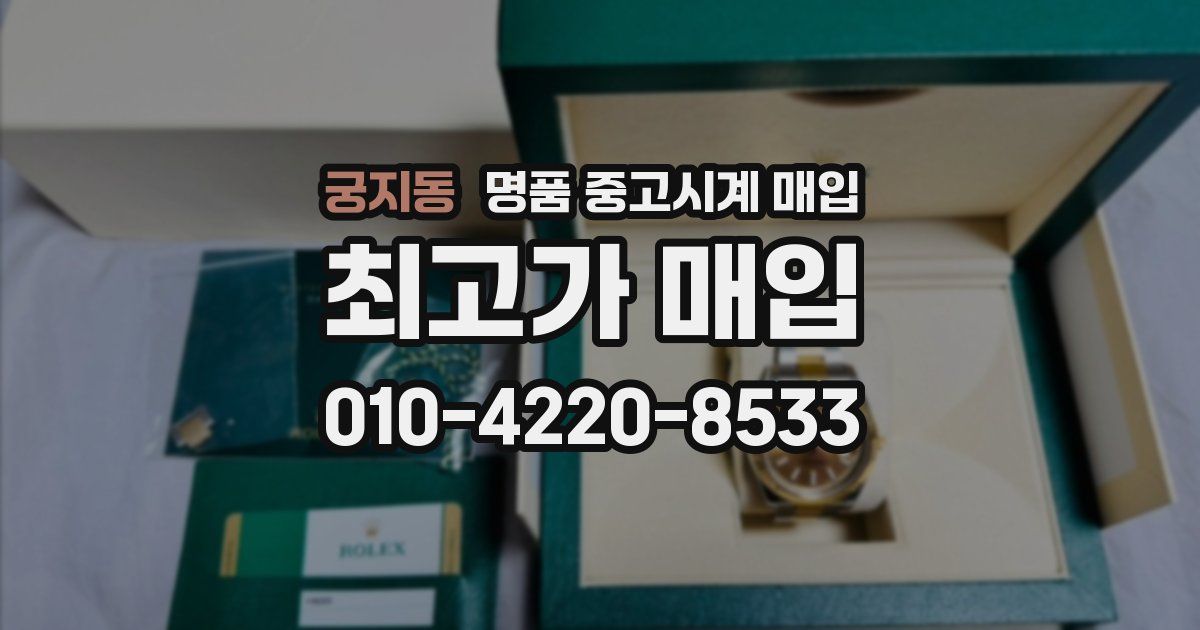 궁지동 명품 중고시계 매입
