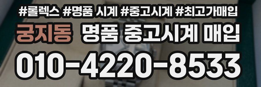 궁지동 명품 중고시계 매입
