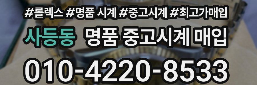 사등동 명품 중고시계 매입