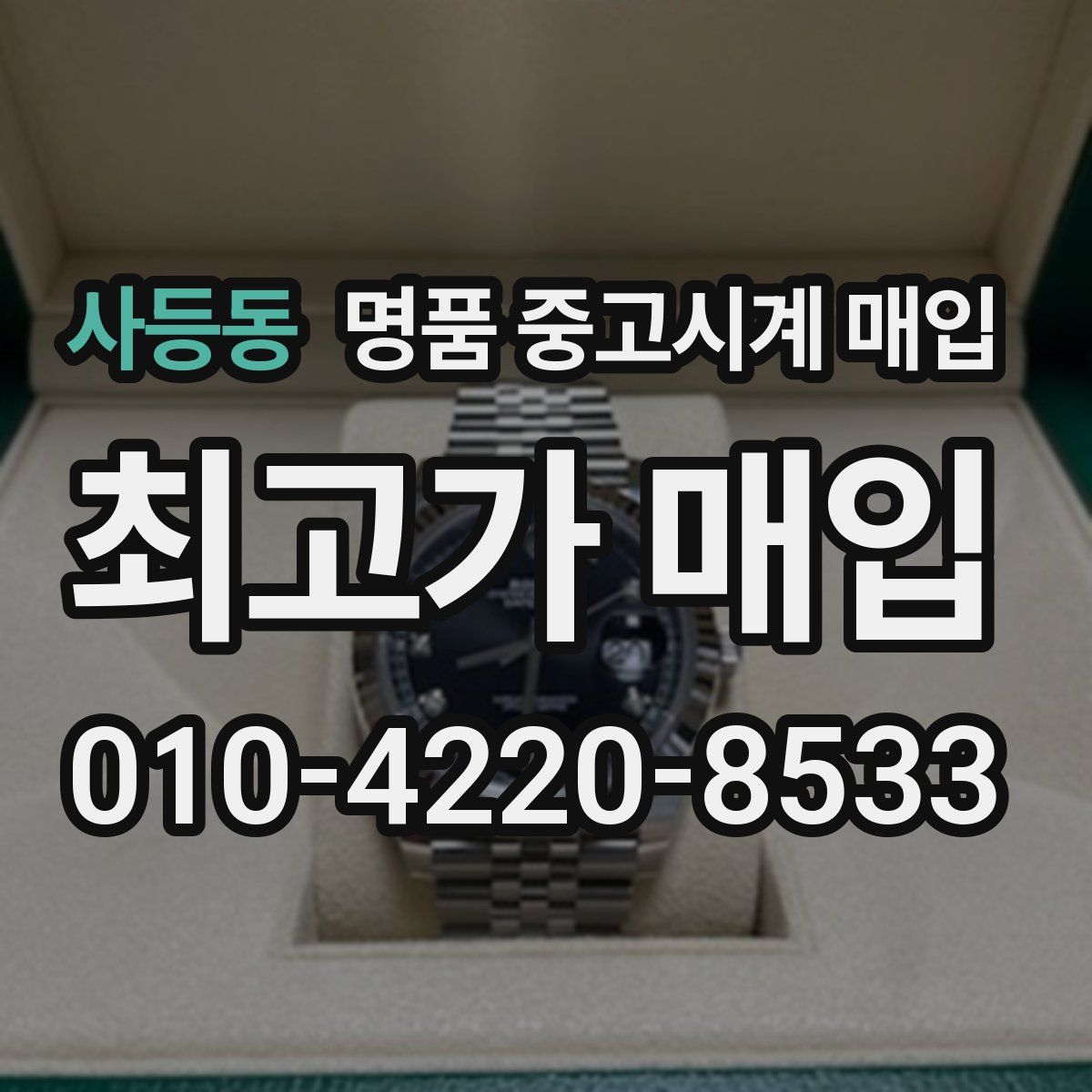 사등동 명품 중고시계 매입