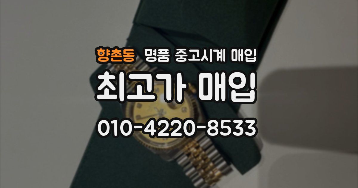 향촌동 명품 중고시계 매입