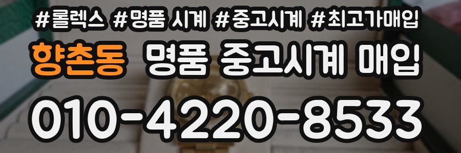 향촌동 명품 중고시계 매입