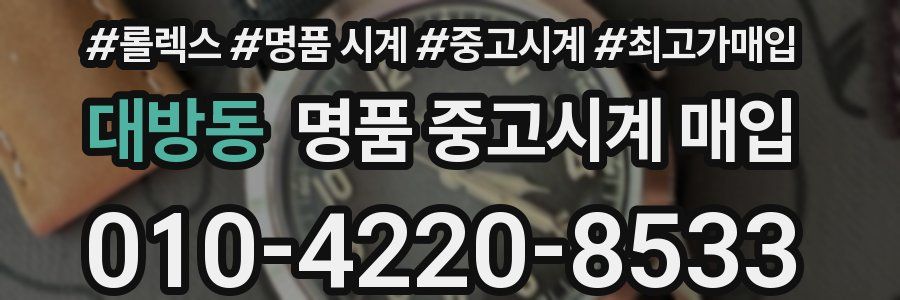 대방동 명품 중고시계 매입